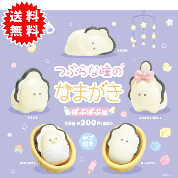 つぶらな瞳のなまがき ばぶばぶ編 全5種コンプリート カプセル入り ガチャガチャ がちゃがちゃ カプ...