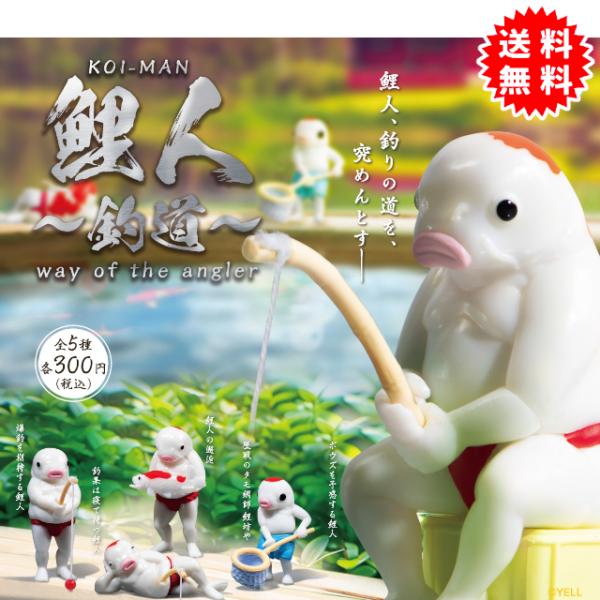 鯉人 KOI-MAN 〜釣道〜 全5種コンプリート カプセル入り ガチャガチャ がちゃがちゃ カプセ...