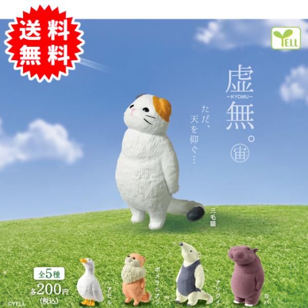 虚無。宙(そら) 全5種コンプリート カプセル入り ガチャガチャ がちゃがちゃ カプセルトイ エール...