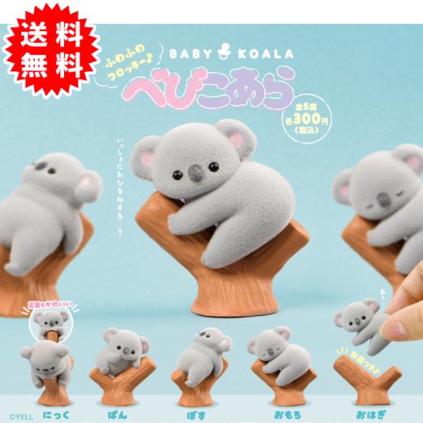 ふわふわフロッキーべびこあら 全5種コンプリート(にっく、ぽん、ぼす、おもち、おはぎ) カプセル入り...