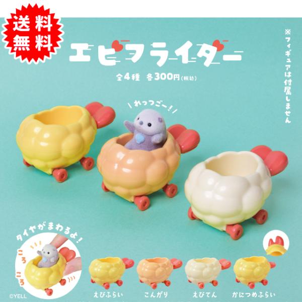 エビフライダー 全4種コンプリート カプセル入り ガチャガチャ がちゃがちゃ カプセルトイ エール ...