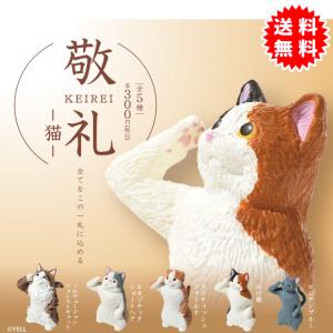 敬礼ー猫ー 全5種コンプリート カプセル入り ガチャガチャ がちゃがちゃ カプセルトイ エール ガチャ ガチャ コンプリート