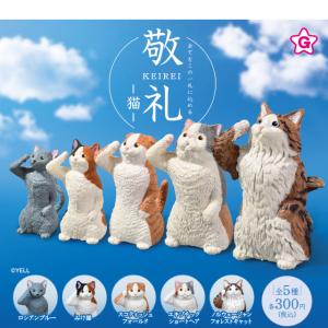 敬礼ー猫ー 全5種コンプリート カプセル入り ...の詳細画像1