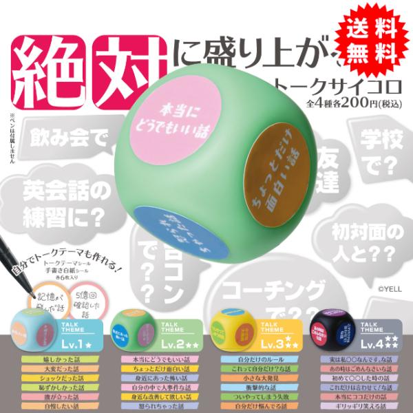 絶対に盛り上がるトークサイコロ 全4種コンプリート カプセル入り ガチャガチャ がちゃがちゃ カプセ...