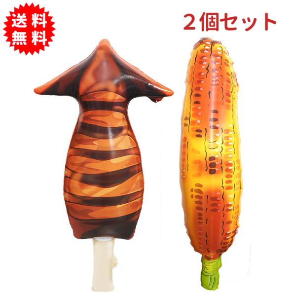 BIG！エアーイカ焼き&amp;焼きとうもろこし ひもつき バルーン 空気ビニール