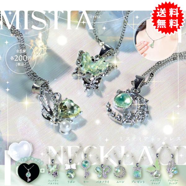 ミスティアネックレス 全8種コンプリート ハートカプセル入り ガチャガチャ がちゃがちゃ カプセルト...