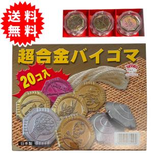 超合金バイゴマ ベーゴマ ケンカごま 20個入 日本製｜sizo