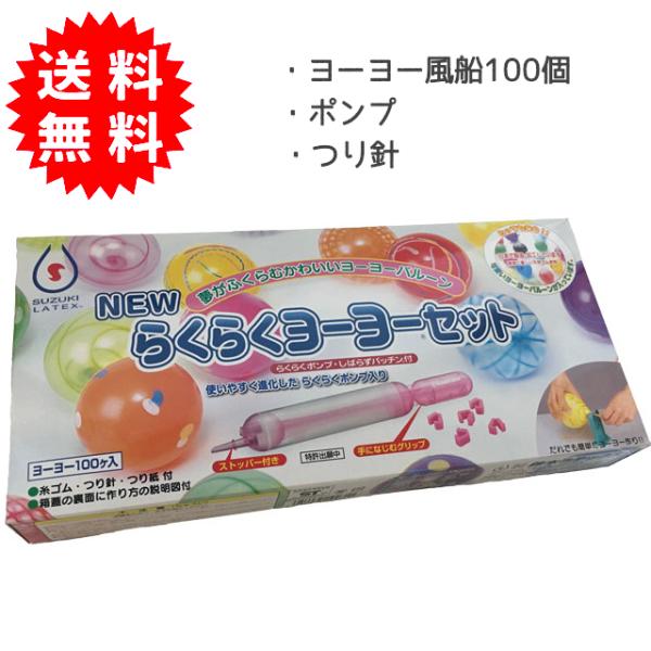 らくらくヨーヨーセット（ヨーヨー風船100個、らくらくポンプ、しばらずパッチン、糸ゴム、つり針、つり...