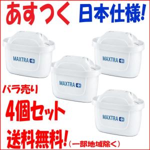 ブリタ マクストラ プラス 共通フィルター カートリッジ バラ売り 4個セット 日本仕様 ブリタジャパン正規品 BRITA MAXTRA+