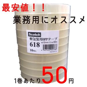 　　3M　スリーエム　Scotch　軽包装用OPP粘着テープ　12mm×50m　透明　618　業務用　10巻／本
