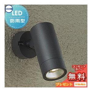 無料プレゼント対象商品! エクステリア 屋外 照明 ライト ダイコー 大