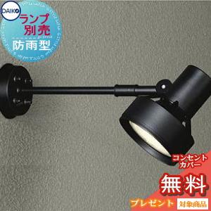 ランプ別売り エクステリア 屋外 照明 ライト ダイコー 大光電機