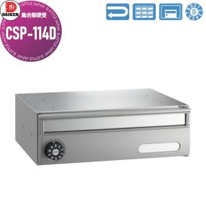 CSP-114D  ポスト 集合郵便受  ダイケン DAIKEN ポステック  静音ダイヤル錠  前入れ前出し 1戸用    スリム 屋内仕様 壁付け 壁埋込み     【無料★特典対象】