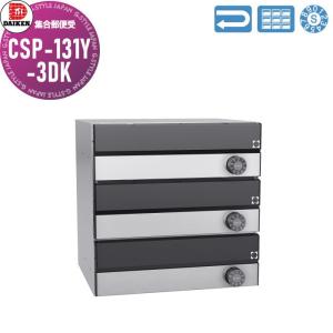 CSP-131Y-3DK  ポスト 集合郵便受  ダイケン DAIKEN ポステック  黒塗装／ステンレス クリア塗装  前入れ前出し 3戸用 横型  受注生産品   大型 横型 屋内仕様 壁付け 壁埋込み     【無料★特典対象】