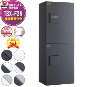 TBX-F2N 捺印装置付扉 Nユニット  宅配ボックス 集合住宅用  ダイケン DAIKEN 共有仕様 6色 前入前出し     機械式 屋外設置可 アパート マンション ポストハイツ リフォーム 完成品 取り換え    【無料★特典対象】