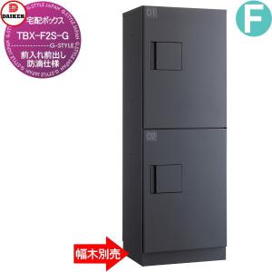 集合住宅用 宅配ボックス ダイケン DAIKEN  共有仕様 TBX-F2S-G 標準扉(捺印装置無し) Sユニット   ダークグレー   前入前出し   機械式 屋外設置可 アパート マ