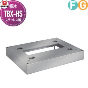 TBX-HS 幅木（床面設置用）  オプション    ダイケン DAIKEN   ステンレス製         【部品】