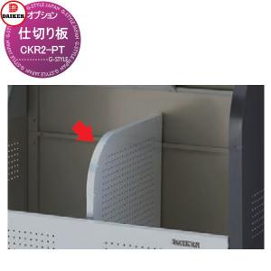 仕切り板（奥行750用）  屋外 ゴミ箱 ダストボックス オプション    ダイケン DAIKEN CKR型用     CKR2-PT       【部品】