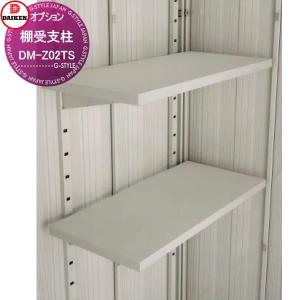 棚受支柱 1セット(2本入)  屋外 ゴミ箱 ダストボックス オプション  集合住宅用 マンション アパート 店舗 業務用 公共   ダイケン DAIKEN DM-Z-CK型用     DM-Z02TS       【部品】