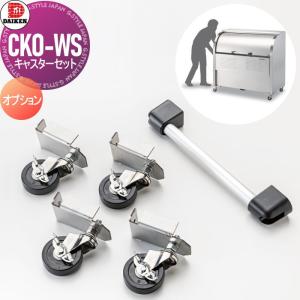 キャスターセット  屋外 ゴミ箱 ダストボックス オプション    ゴミストッカー ダイケン DAIKEN     CKO-WS    集合住宅用 マンション アパート 店舗 業務用 公共    【部品】