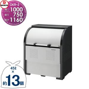 CKR-1007-2 CKR-2型   ゴミステーション  クリーンストッカー   W1,000mm×H1,160mm×D750mm 容量600L  ゴミ袋約13袋 約6世帯   ゴミストッカー ダイケン DAIKEN  屋外 ゴミ箱 ダストボックス  集合住宅用 マンション アパート 店舗 業務用 公共    【無料★特典対象】