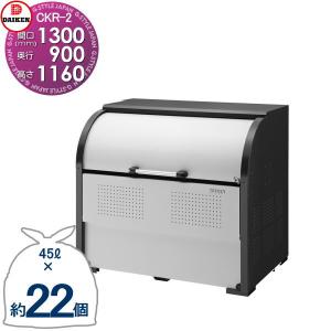CKR-1309-2 CKR-2型   ゴミステーション  クリーンストッカー ※欠品中納期2週間※   W1,300mm×H1,160mm×D900mm 容量1000L  ゴミ袋約22袋 約11世帯   ゴミストッカー ダイケン DAIKEN  屋外 ゴミ箱 ダストボックス  集合住宅用 マンション アパート 店舗 業務用 公共    【無料★特典対象】