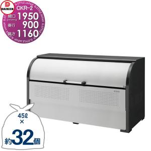 CKR-1909-2 CKR-2型   ゴミステーション  クリーンストッカー   W1,950mm×H1,160mm×D900mm 容量1450L  ゴミ袋約32袋 約16世帯   ゴミストッカー ダイケン DAIKEN  屋外 ゴミ箱 ダストボックス  集合住宅用 マンション アパート 店舗 業務用 公共    【無料★特典対象】