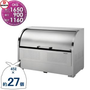 CKS-1609 CKS型   ゴミステーション  クリーンストッカー   W1,650mm×H1,160mm×D900mm 容量1250L  ゴミ袋約27袋 約13世帯   ゴミストッカー ダイケン DAIKEN  屋外 ゴミ箱 ダストボックス  集合住宅用 マンション アパート 店舗 業務用 公共    【無料★特典対象】