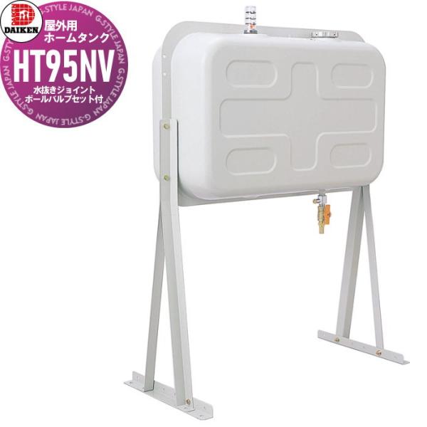 タンク 灯油タンク   ダイケン DAIKEN  屋外用ホームタンク   95型 壁寄せスライドタイ...