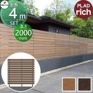本体・柱・部品 組立て部材セット フェンス 目隠し   グローベン プラドリッチ  長さW4000mm×高さH2000mm(12段) 板隙間10mm H2000 クリーナーパッド・穴加工治具無料プレゼント  複層合成木材 境界 屋外 PLAD rich プラドフェンス 木樹脂フェンス 目隠しフェンス  【無料★特典対象】