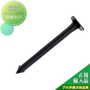 プラピン  防草シート   グリーンフィールド ザバーン防草シート専用   50個入り      プロが選ぶ高品質 雑草対策 防草対策 除草 草取り グリーンビスタ   【部品】