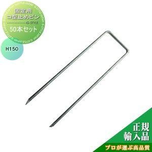 コ型止めピンH15cm  防草シート   グリーンフィールド ザバーン防草シート専用   50個入り      プロが選ぶ高品質 雑草対策 防草対策 除草 草取り グリーンビスタ   【部品】