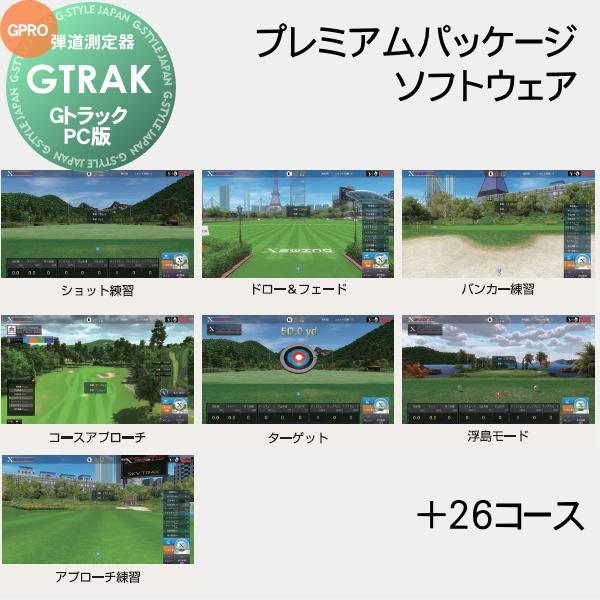 GTRAK ソフトウェア プレミアムパッケージ 全26コース