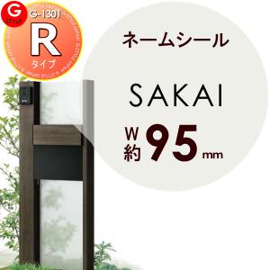 表札ネームシール 簡単注文タイプ       G-1301 G-STYLE オリジナル表札  書体：ゴシック体  G-STYLE オリジナル表札 G-1301    戸建て   