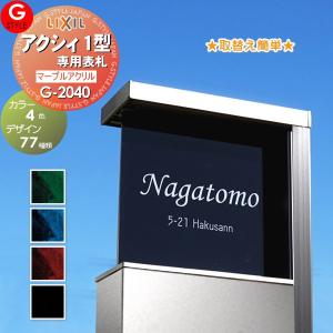 【あんしん1年保証付き】   表札 アクリル ネームプレート   G-STYLE オリジナル表札  G-2040   アクリルシート表札 ※ブラック色は廃盤  130mm-アクシィ1型専｜sjg-f