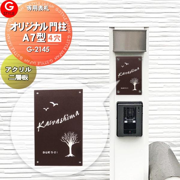 【あんしん1年保証付き】   表札 アクリル   四国化成：オリジナル門柱A7型対応 その他メーカー...