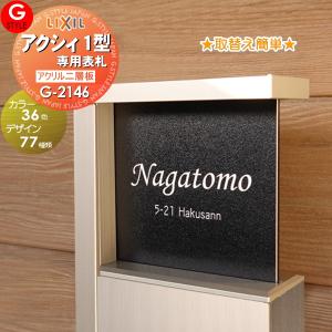 【あんしん1年保証付き】   表札 アクリル ネームプレート   G-STYLE オリジナル表札  G-2146   アクリル2層板表札   130mm-アクシィ1型専用サイズ   機能門柱｜sjg-f