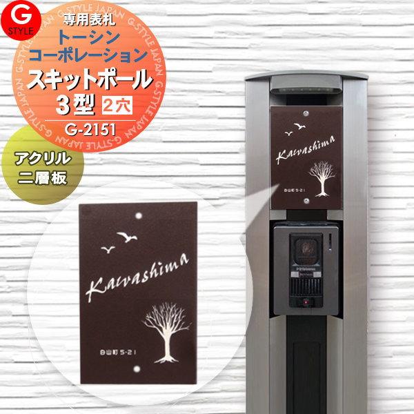 【あんしん1年保証付き】   表札 アクリル   トーシンコーポレーション:スキットポール3型対応 ...
