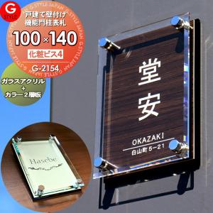 【あんしん1年保証付き】 表札 アクリル 四国化成：オリジナル門柱A7型対応 その他メーカーオリジナル門柱対応 ガラスアクリル表札×カラー G-2154 G