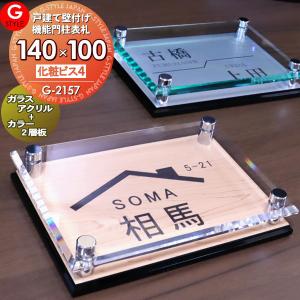 ガラスアクリル表札×カラー  表札 アクリル  【あんしん1年保証付き】  アクリルガラス表札   G-2157 G-STYLE オリジナル表札  壁付け表札  G-STYLE オリジナル表札 G-2157   アクリルガラス 戸建て 二世帯   
