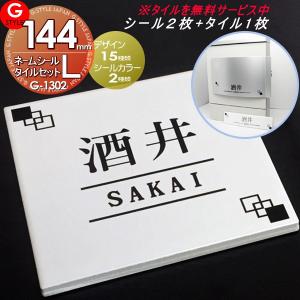 表札 シール   G-STYLE オリジナル表札  G-1302   手作りキット ネームシール+タイル   150×150 正方形L-150   壁付け表札   マンション 戸建て 二世帯｜sjg-f