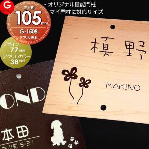 アクリル2層板表札  表札 アクリル ネームプレート  【あんしん1年保証付き】   四国化成 対応 その他メーカーオリジナル門柱 対応   105mm×105mm 1.5ｍｍ  機能門柱対応  G-STYLE オリジナル表札 G-1508    戸建て 二世帯   