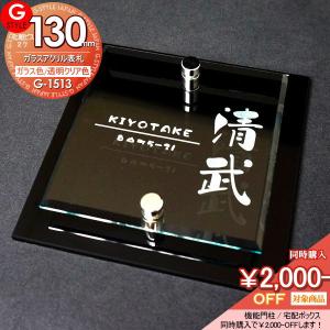 ガラスアクリル表札  表札 アクリル  【あんしん1年保証付き】   G-STYLE オリジナル表札 G-1513   130mm×B2  機能門柱 機能ポール対応  YKKap 三協アルミ対応 シンプレオ クルポ ステイム フレムス コレット エスポ マイリッシュに対応サイズ       