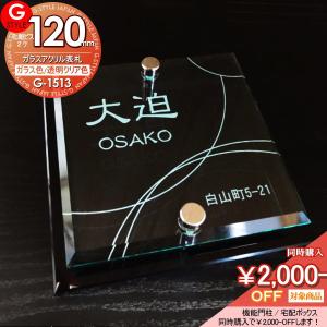 ガラスアクリル表札  表札 アクリル  【あんしん1年保証付き】   YKKap 三協アルミ対応 シンプレオ クルポ ステイム フレムス コレット エスポ マイリッシュに対応サイズ   120mm×B2  機能門柱 機能ポール対応  G-STYLE オリジナル表札 G-1513       