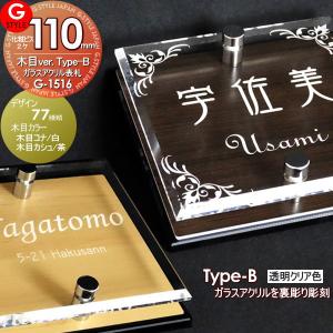 ガラスアクリル表札×木目  表札 アクリル  【あんしん1年保証付き】   YKKap 対応 シンプレオ シンプルモダン ポスティモα カスタマイズ ルシアスに対応サイズ   110mm×B2  機能門柱 機能ポール対応  G-STYLE オリジナル表札 G-1516    戸建て 二世帯   