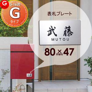 アクリル2層板表札 簡単注文Gタイプ  郵便ポスト 等に貼り付けられる    オンリーワンクラブ フィッテへ貼り付けられます   80×47 長方形 ヨコ長   G-STYLE オリジナル表札 G-1620    戸建て   