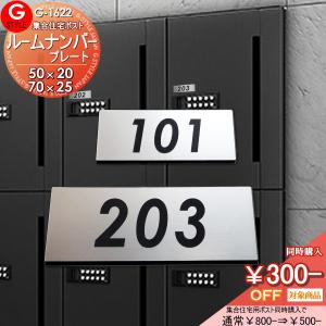 SS-G-STYLE 表札 アクリル 【あんしん1年保証付き】  キョウワ ナスタ　コーワソニア　杉田エース　ハッピー金属 など集合住宅用ポストメーカーに対応   50×20・70×25 長方形 ヨコ長 機能門柱対応 G-STYLE オリジナル表札G-1622      