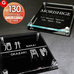 ガラスアクリル表札  表札 アクリル  【あんしん1年保証付き】   G-STYLE-SET YKKap シンプレオサイズ   130mm×B4  機能門柱 機能ポール対応  G-STYLE オリジナル表札 G-1623   アクリルガラス 戸建て 二世帯   