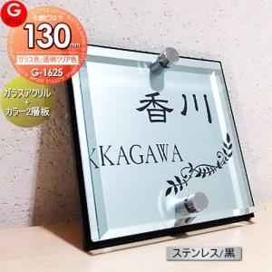 ガラスアクリル表札×ステンレス調/黒  表札 アクリル  【あんしん1年保証付き】     130mm×B2  機能門柱 機能ポール対応  G-STYLE オリジナル表札 G-1625       