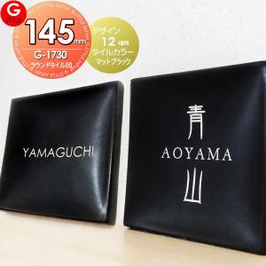 ラウンドスクエア タイル表札B  表札 タイル  【あんしん1年保証付き】     145mm 正方形  壁付け表札  G-STYLE オリジナル表札 G-1730   立体的なおしゃれな表札 DIY表札 手作りキット マンション 戸建て 二世帯   